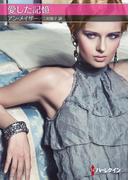 愛した記憶(ハーレクインSP文庫)