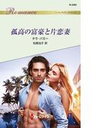 孤高の富豪と片恋妻(ハーレクイン・ロマンス)