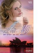 運命の潮(ハーレクイン・プレゼンツ作家シリーズ別冊)