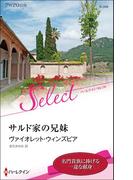 サルド家の兄妹【ハーレクイン・セレクト版】(ハーレクイン・セレクト)