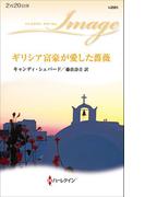 ギリシア富豪が愛した薔薇(ハーレクイン・イマージュ)