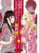 女装してめんどくさい事になってるネクラとヤンキーの両片想い（１）(ブレイドコミックス ピクシブシリーズ)