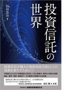 投資信託の世界