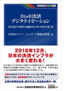 BtoB決済 デジタライゼーション―XML電文で実現する金融EDIと手形・小切手の電子化(KINZAIバリュー叢書)
