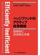 ヘッジファンドのアクティブ投資戦略―効率的に非効率な市場