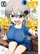 宇崎ちゃんは遊びたい！ 2(ドラゴンコミックスエイジ)