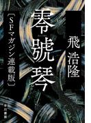 零號琴〔SFマガジン連載版〕