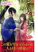 妖狐に嫁入り　－結－(フローライト)