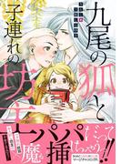 九尾の狐と子連れの坊主 【電子コミック限定特典付き】(コミックマージナル)