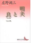 明夫と良二(講談社文芸文庫)