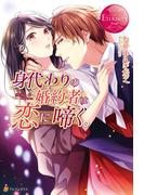身代わりの婚約者は恋に啼く。(エタニティブックス)
