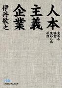人本主義企業―変わる経営変わらぬ原理