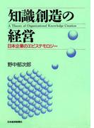 知識創造の経営―日本企業のエピステモロジー