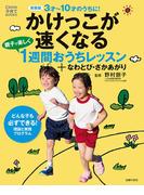 新装版　かけっこが速くなる　親子で楽しく１週間おうちレッスン＋なわとび・さかあがり(Ｃｏｍｏ子育てＢｏｏｋｓ)
