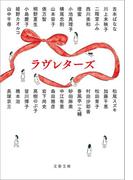 ラヴレターズ(文春文庫)