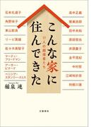 こんな家に住んできた　17人の越境者たち(文春e-book)