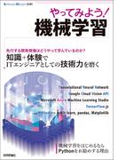 やってみよう！ 機械学習