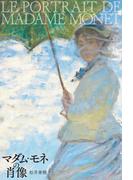 マダム・モネの肖像