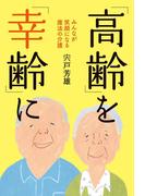 「高齢」を「幸齢」に