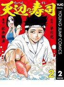天辺の寿司 2(ヤングジャンプコミックスDIGITAL)