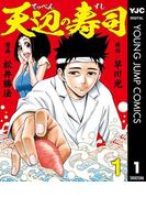 天辺の寿司 1(ヤングジャンプコミックスDIGITAL)