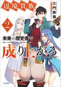 辺境貴族、未来の歴史書で成り上がる２　～イリスガルド興国記～(GA文庫)