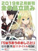 ＧＡ文庫＆ＧＡノベル２０１９年２月の新刊　全作品立読み（合本版）(GA文庫)