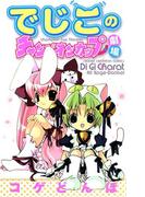 でじこのチャンピオンカップ劇場(少年チャンピオン・コミックス)