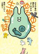 ゆるゆる生物日誌 - はるか昔の進化がよくわかる -