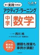 すぐ実践できる！　アクティブ・ラーニング　中学数学