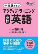 すぐ実践できる！　アクティブ・ラーニング　高校英語