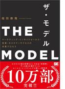 THE MODEL（MarkeZine BOOKS） マーケティング・インサイドセールス・営業・カスタマーサクセスの共業プロセス