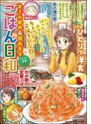 ごはん日和 Vol.8 ひとりで洋食