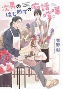 次男のはじめての痴話喧嘩 毎日晴天！16【SS付き電子限定版】(キャラ文庫)