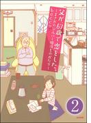 父が、67歳で恋をした。～まさかのシルバー婚活ものがたり～（分冊版） 【第2話】