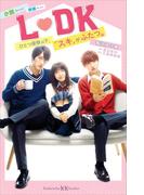 小説　映画　Ｌ　ＤＫ　ひとつ屋根の下、「スキ」がふたつ。(講談社ＫＫ文庫)