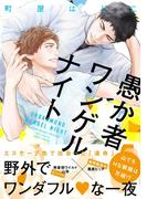 愚か者ワンゲルナイト(HertZ&CRAFT)