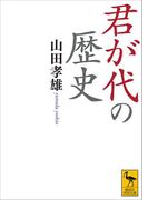 君が代の歴史(講談社学術文庫)