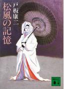 松風の記憶(講談社文庫)