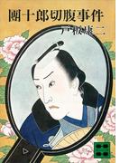 團十郎切腹事件(講談社文庫)