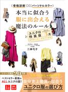 骨格診断×パーソナルカラー 本当に似合う服に出会える魔法のルール ユニクロ特装版＜３月＞