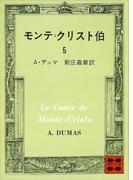 モンテ＝クリスト伯（５）(講談社文庫)