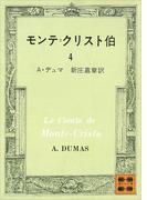 モンテ＝クリスト伯（４）(講談社文庫)