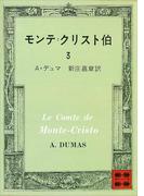 モンテ＝クリスト伯（３）(講談社文庫)
