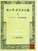 モンテ＝クリスト伯（２）(講談社文庫)