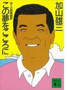 この夢をこころに　ぼくの青春讃歌(講談社文庫)