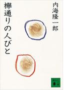 欅通りの人びと(講談社文庫)