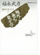 鴎外・漱石・龍之介　意中の文士たち（上）　現代日本のエッセイ(講談社文芸文庫)