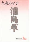 浦島草(講談社文芸文庫)