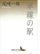 単線の駅(講談社文芸文庫)